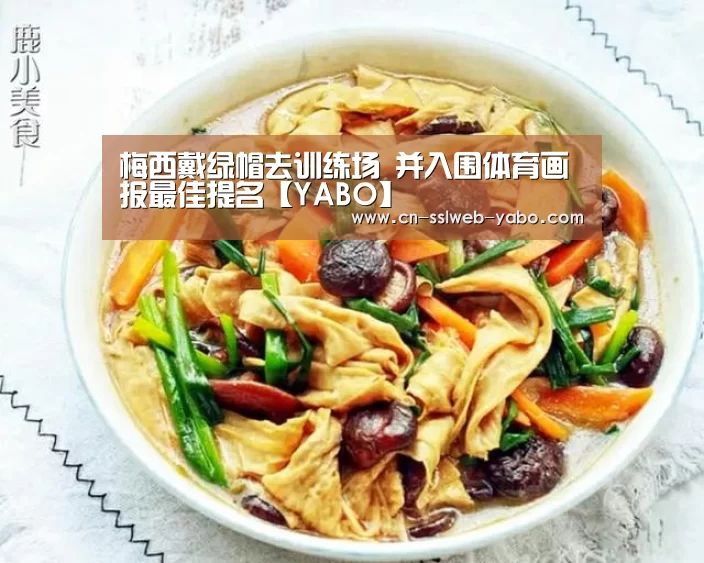 梅西戴绿帽去训练场 并入围体育画报最佳提名【YABO】(图3) 梅西戴绿帽去训练场 并入围体育画报最佳提名【YABO】(图3)