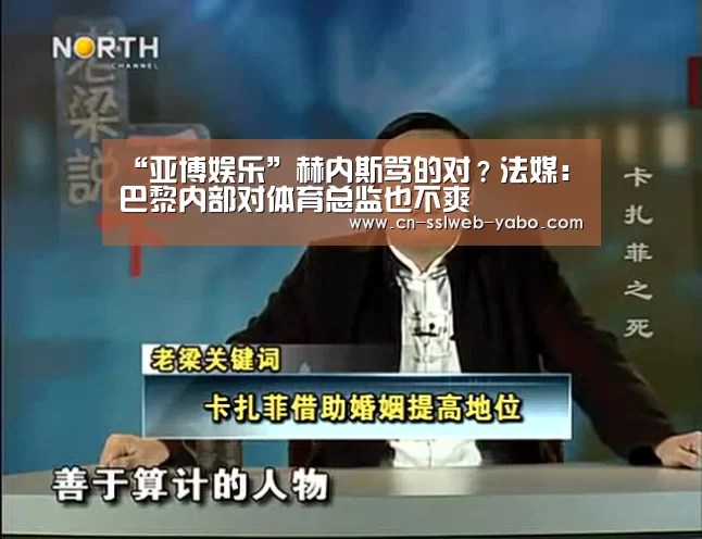 “亚博娱乐”赫内斯骂的对?法媒:巴黎内部对体育总监也不爽(图1) 亚博官方网站
