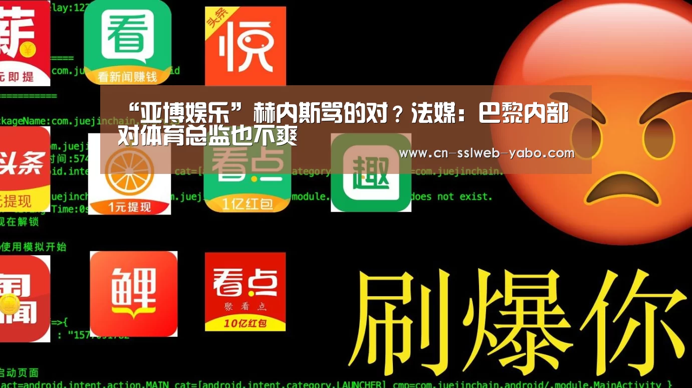 “亚博娱乐”赫内斯骂的对?法媒:巴黎内部对体育总监也不爽(图3) “亚博娱乐”赫内斯骂的对?法媒:巴黎内部对体育总监也不爽(图3)