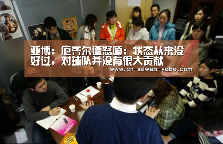 亚博:厄齐尔遭怒喷:状态从来没好过,对球队并没有很大贡献(图2) 亚博体育