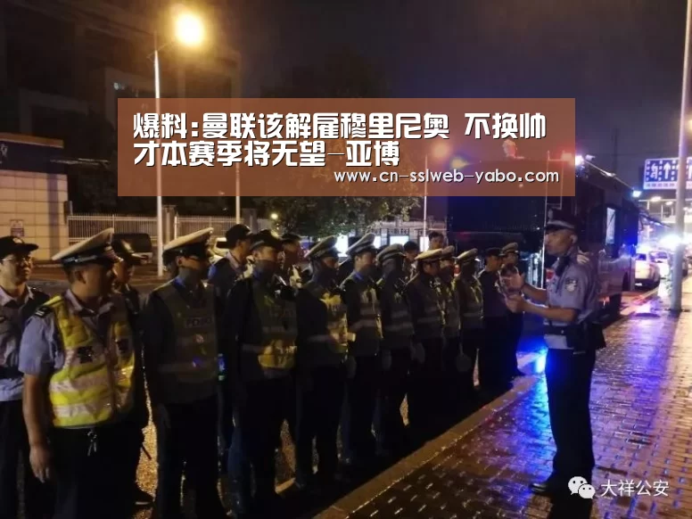 爆料:曼联该解雇穆里尼奥 不换帅才本赛季将无望-亚博(图2) 亚博体育